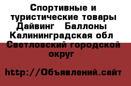 Спортивные и туристические товары Дайвинг - Баллоны. Калининградская обл.,Светловский городской округ 